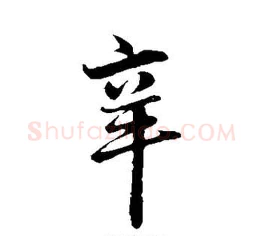 辛字邓文原毛笔草书书法写法,摘自邓文原毛笔草书书法作品