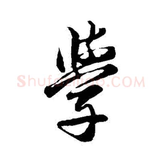 學字邓文原毛笔草书书法写法,摘自邓文原毛笔草书书法作品