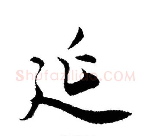 延字邓文原毛笔草书书法写法,摘自邓文原毛笔草书书法作品