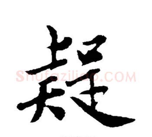 疑字邓文原毛笔草书书法写法,摘自邓文原毛笔草书书法作品