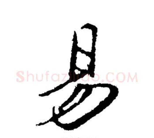 易字邓文原毛笔草书书法写法,摘自邓文原毛笔草书书法作品