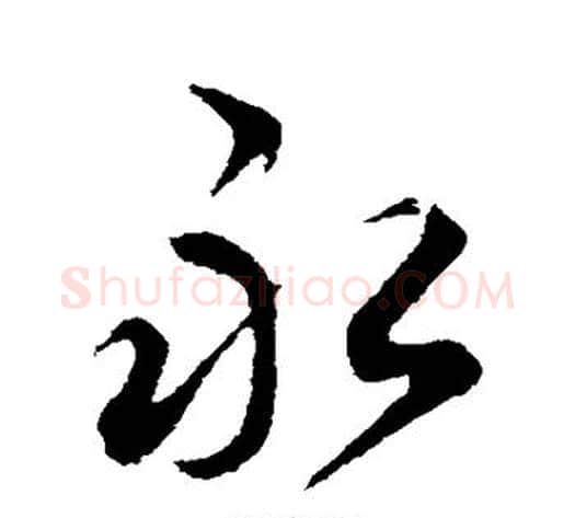 永字邓文原毛笔草书书法写法,摘自邓文原毛笔草书书法作品