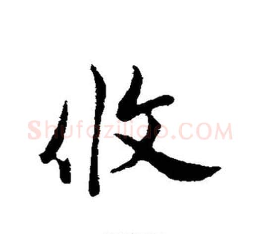 攸字邓文原毛笔草书书法写法,摘自邓文原毛笔草书书法作品