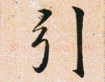 引毛笔草书写法,摘自明韩道亨草诀百韵歌