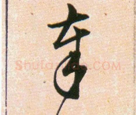 奉毛笔草书写法,摘自明韩道亨草诀百韵歌