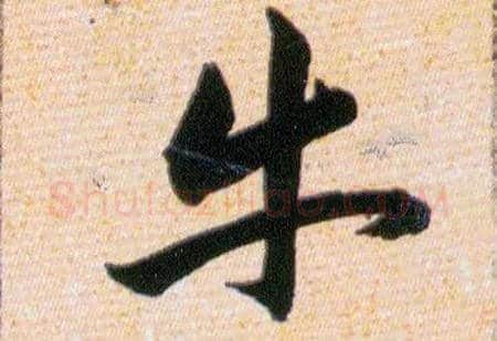 牛毛笔草书写法,摘自明韩道亨草诀百韵歌