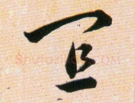 宜毛笔草书写法,摘自明韩道亨草诀百韵歌