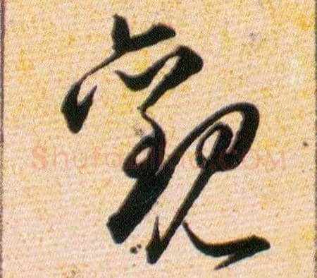 觀毛笔草书写法,摘自明韩道亨草诀百韵歌