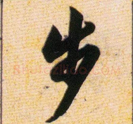 步毛笔草书写法,摘自明韩道亨草诀百韵歌