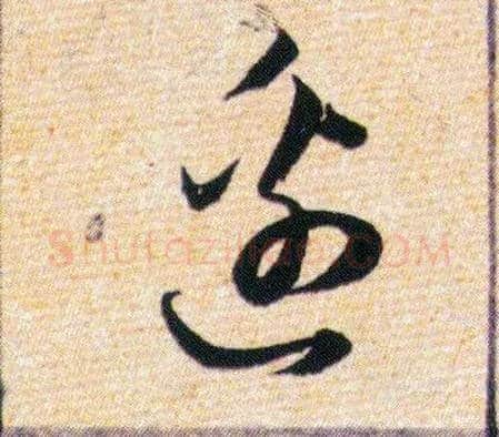 邊毛笔草书写法,摘自明韩道亨草诀百韵歌