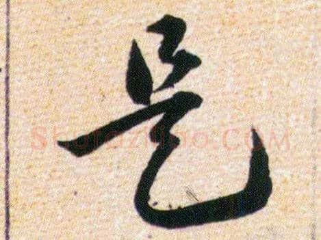 是毛笔草书写法,摘自明韩道亨草诀百韵歌
