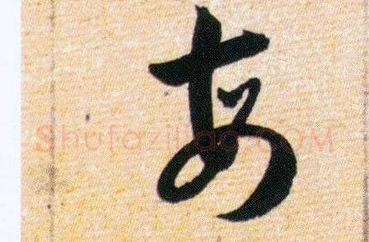 每毛笔草书写法,摘自明韩道亨草诀百韵歌
