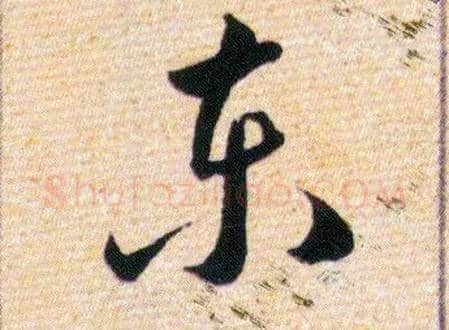 東毛笔草书写法,摘自明韩道亨草诀百韵歌