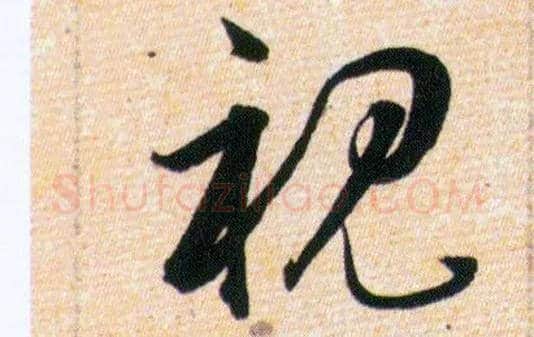 視毛笔草书写法,摘自明韩道亨草诀百韵歌