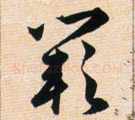 闕毛笔草书写法,摘自明韩道亨草诀百韵歌