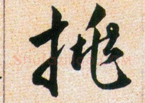 挑毛笔草书写法,摘自明韩道亨草诀百韵歌