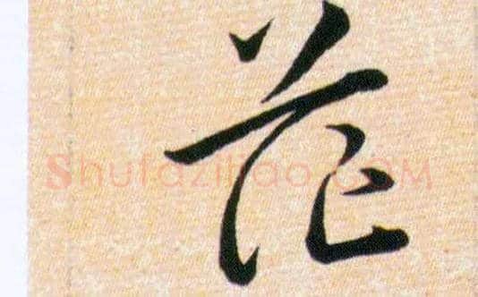 茫毛笔草书写法,摘自明韩道亨草诀百韵歌