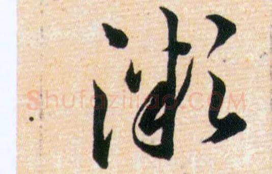 溦毛笔草书写法,摘自明韩道亨草诀百韵歌
