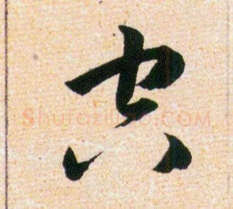 空毛笔草书写法,摘自明韩道亨草诀百韵歌