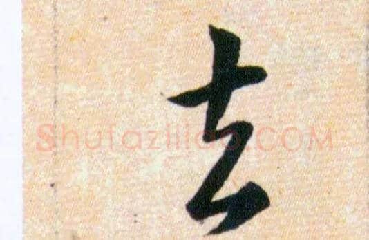 去毛笔草书写法,摘自明韩道亨草诀百韵歌