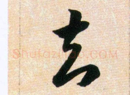 知毛笔草书写法,摘自明韩道亨草诀百韵歌