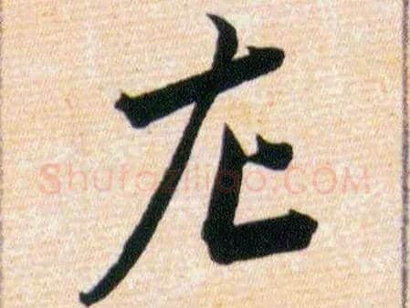 左毛笔草书写法,摘自明韩道亨草诀百韵歌