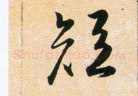 短毛笔草书写法,摘自明韩道亨草诀百韵歌