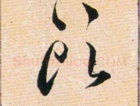 頭毛笔草书写法,摘自明韩道亨草诀百韵歌