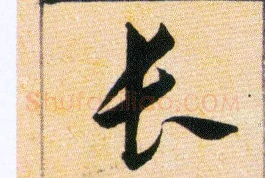 長毛笔草书写法,摘自明韩道亨草诀百韵歌