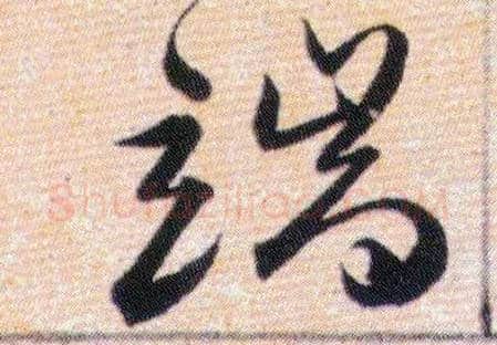 端毛笔草书写法,摘自明韩道亨草诀百韵歌