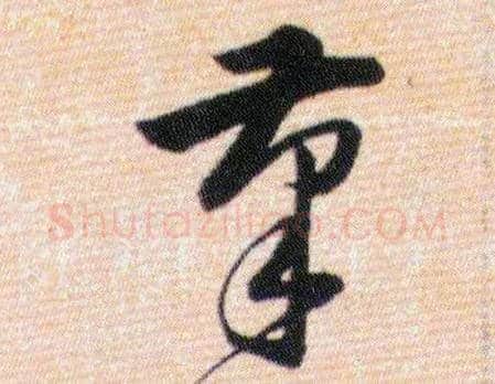 筆毛笔草书写法,摘自明韩道亨草诀百韵歌