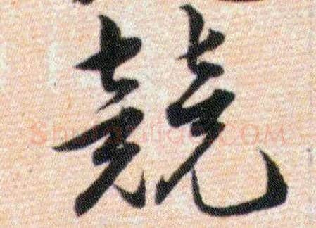 競毛笔草书写法,摘自明韩道亨草诀百韵歌