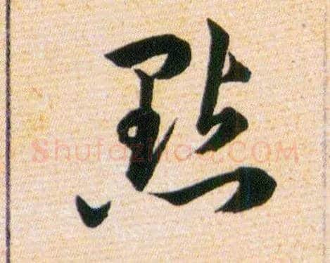 點毛笔草书写法,摘自明韩道亨草诀百韵歌