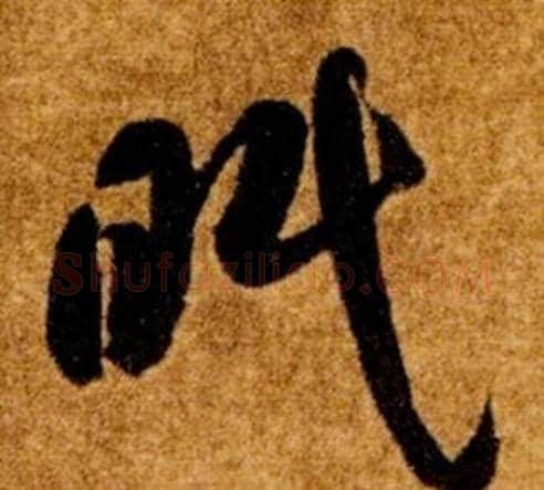 眠字智永毛笔草书书法写法,摘自真草千字文