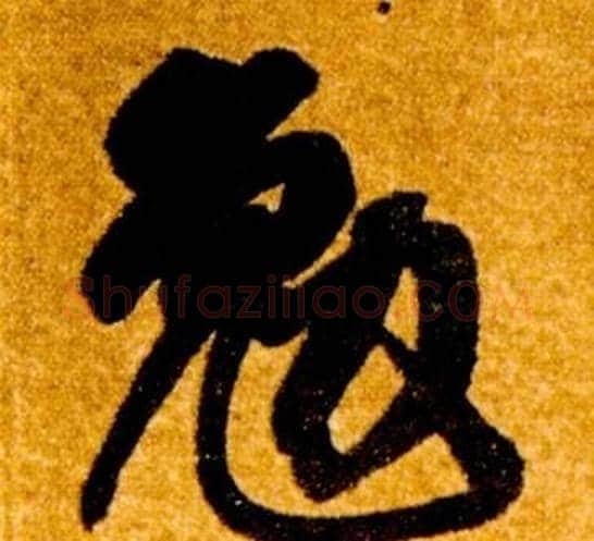 勉字智永毛笔草书书法写法,摘自真草千字文