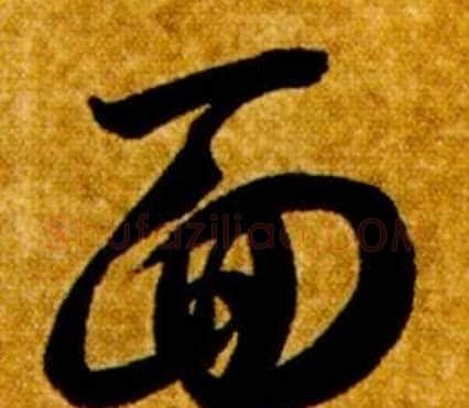 面字智永毛笔草书书法写法,摘自真草千字文