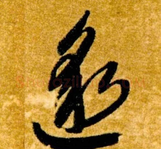 邈字智永毛笔草书书法写法,摘自真草千字文