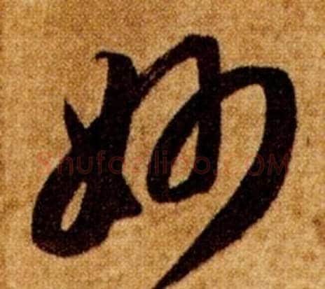 妙字智永毛笔草书书法写法,摘自真草千字文
