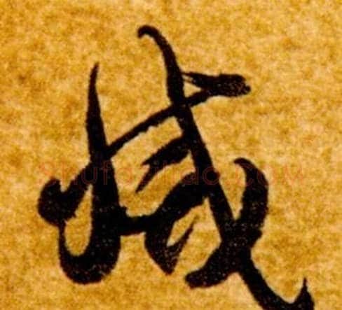 滅字智永毛笔草书书法写法,摘自真草千字文