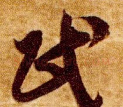 民字智永毛笔草书书法写法,摘自真草千字文