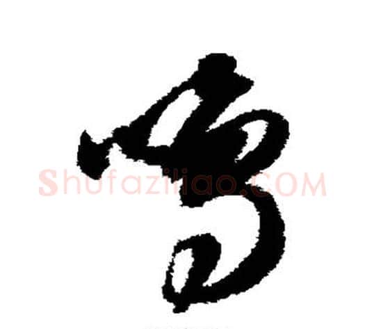 鸣字智永毛笔草书书法写法,摘自智永毛笔草书书法作品