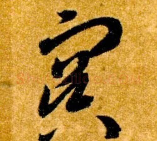 冥字智永毛笔草书书法写法,摘自真草千字文
