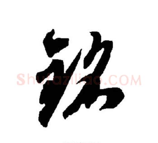 铭字智永毛笔草书书法写法,摘自智永毛笔草书书法作品