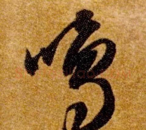 鳴字智永毛笔草书书法写法,摘自真草千字文