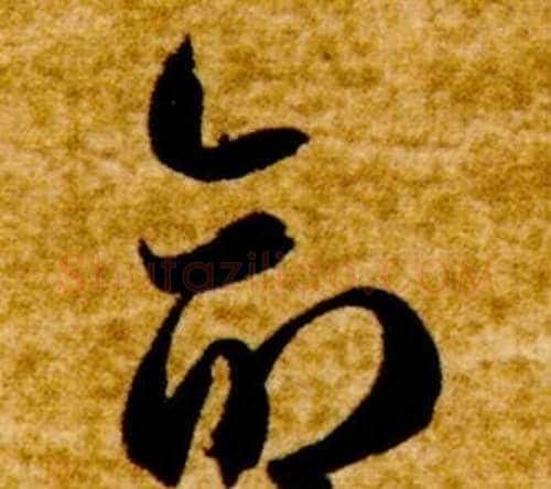 命字智永毛笔草书书法写法,摘自真草千字文