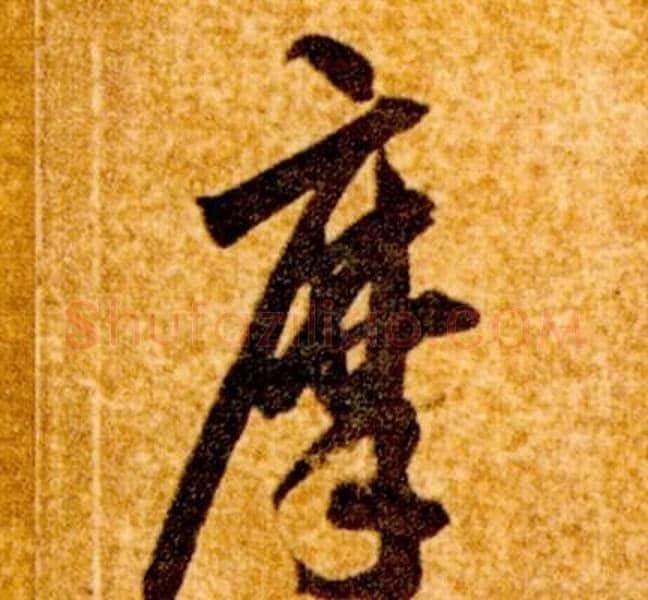 摩字智永毛笔草书书法写法,摘自真草千字文