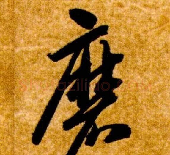 磨字智永毛笔草书书法写法,摘自真草千字文