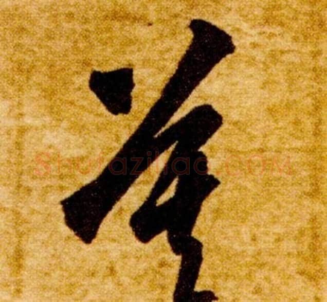 莫字智永毛笔草书书法写法,摘自真草千字文