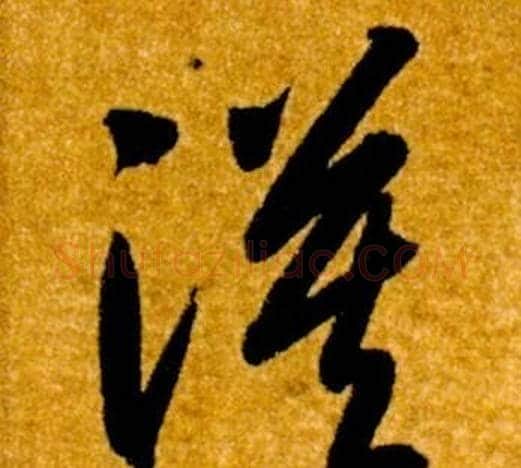 漠字智永毛笔草书书法写法,摘自真草千字文