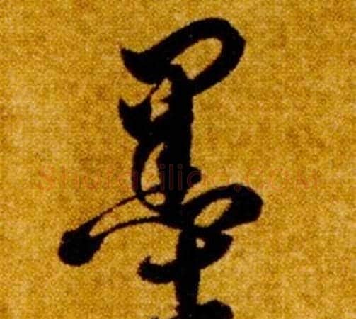墨字智永毛笔草书书法写法,摘自真草千字文